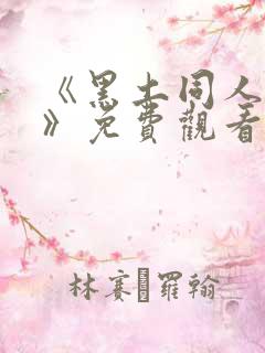 《黑土同人漫画》免费观看