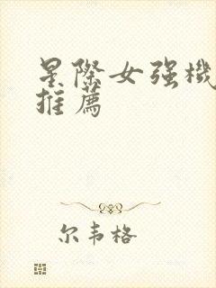 星际女强机甲文推荐