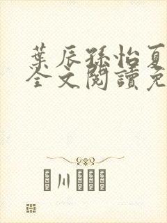 叶辰孙怡夏若雪全文阅读免费