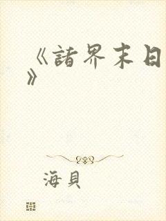 《诸界末日在线》