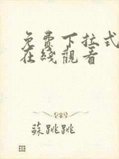 免费下拉式漫画在线观看