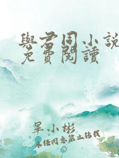 与君同小说全文免费阅读