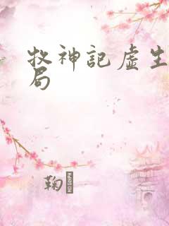 牧神记虚生花结局