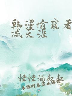 韩漫偷窥者无删减天涯