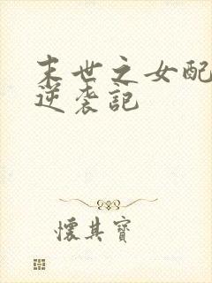 末世之女配重生逆袭记