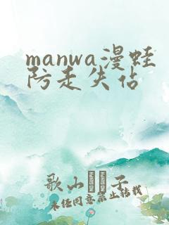 manwa漫蛙防走失站