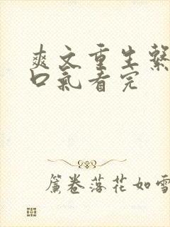 爽文重生系统一口气看完