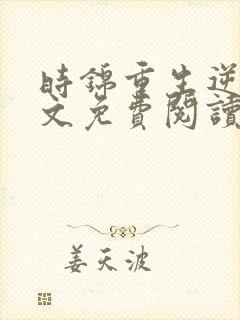 时锦重生逆袭全文免费阅读结局