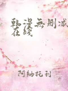韩漫无删减免费在线