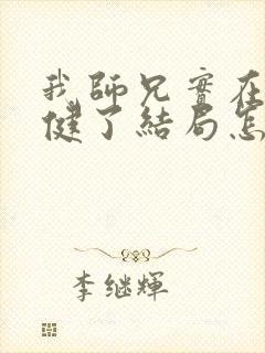 我师兄实在太稳健了结局怎么样