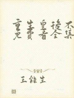 重生皇后不好惹免费看全集