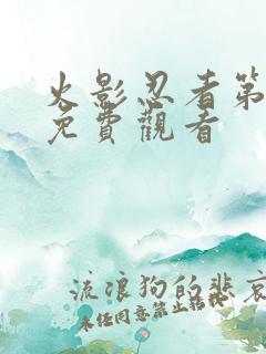 火影忍者第1集免费观看