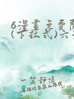 6漫画免费阅读(下拉式)六漫画