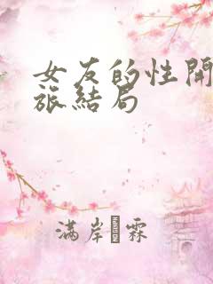 女友的性开发之旅结局