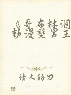 《哥布林洞窟》动漫双男主免费观看