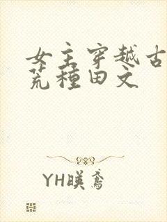 女主穿越古代逃荒种田文