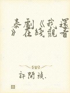 泰剧《我还想要》在线观看