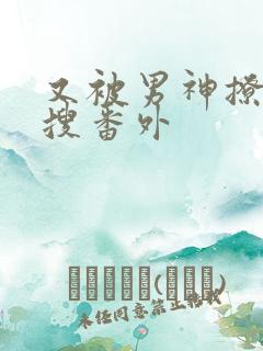 又被男神撩上热搜番外