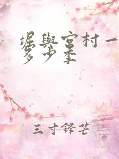 堀与宫村一共有多少季