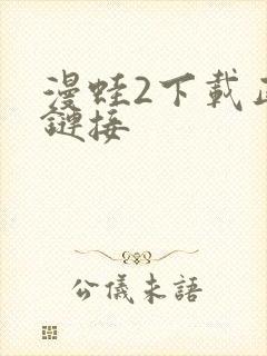 漫蛙2下载正版链接