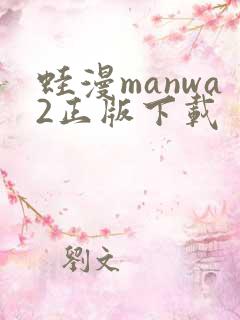 蛙漫manwa2正版下载