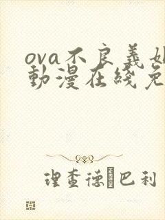 ova不良义姐动漫在线免费观看