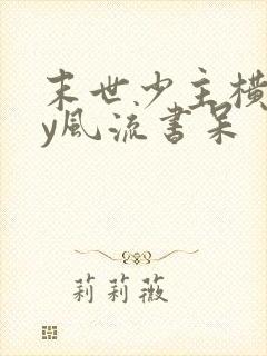 末世少主横行by风流书呆