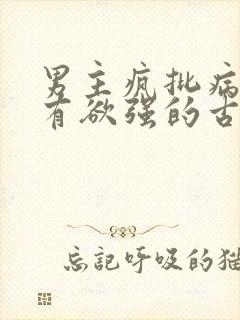 男主疯批病态占有欲强的古言