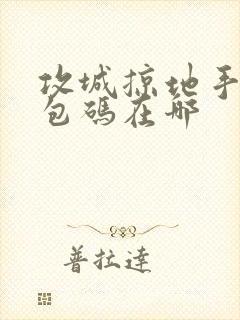 攻城掠地手游礼包码在哪