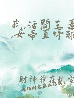 我,活阎王毒士,女帝直呼离谱新章节