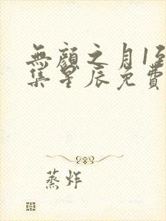 无颜之月1到5集星辰免费观看动漫