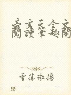 帝玄天全文免费阅读笔趣阁