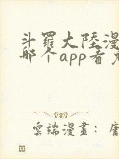 斗罗大陆漫画在哪个app看免费的