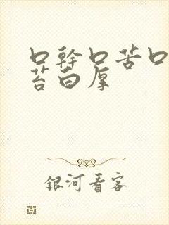 口干口苦口臭舌苔白厚