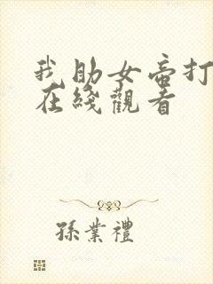 我助女帝打江山在线观看