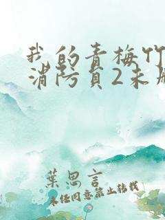 我的青梅竹马是消防员2未删减