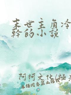 末世主角冷血单干的小说