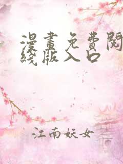 漫画免费阅读在线版入口