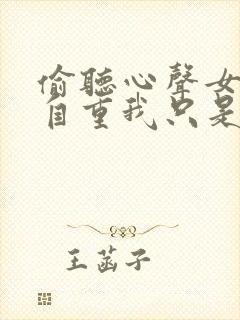 偷听心声女主请自重我只是小反派呀小说