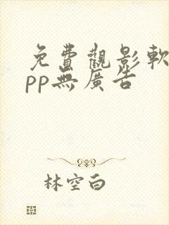 免费观影软件app无广告