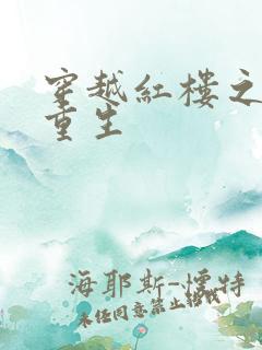 穿越红楼之贾琏重生