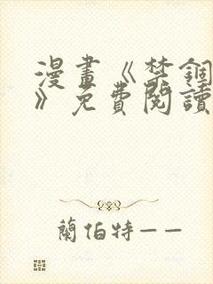 漫画《禁锢之欲》免费阅读全集