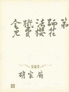 全职法师第二季免费樱花