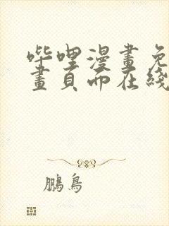 哔哩漫画免费漫画页面在线看漫画网站看漫画