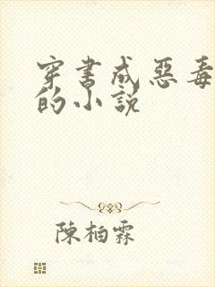 穿书成恶毒女配的小说