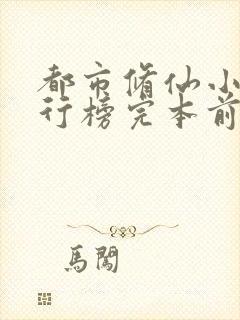 都市修仙小说排行榜完本前十名完结