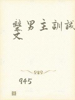 双男主训诫挨打文