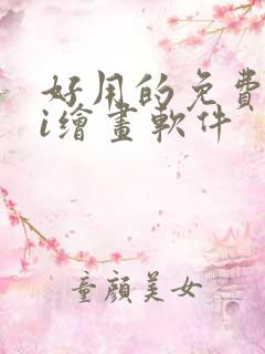 好用的免费的ai绘画软件