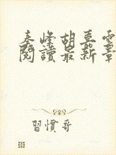 秦峰胡嘉云全文阅读最新章节更新时间