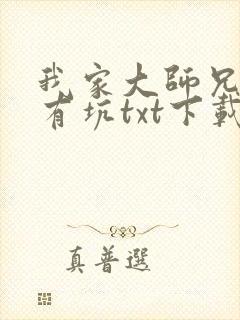 我家大师兄脑子有坑txt下载